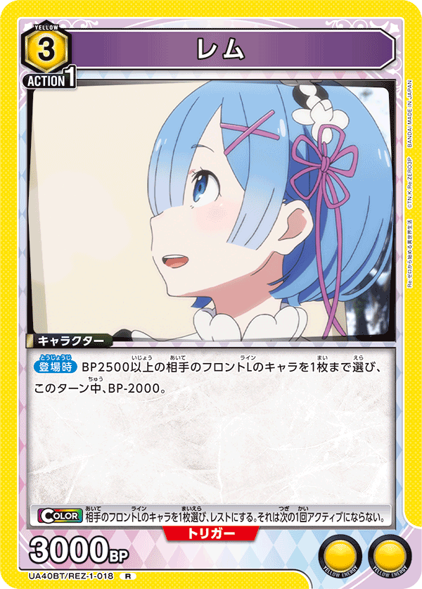 レム（UA40BT/REZ-1-018）［R］