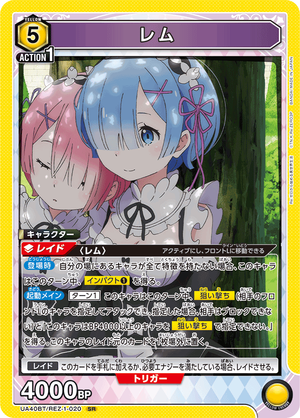 レム（UA40BT/REZ-1-020）［SR］