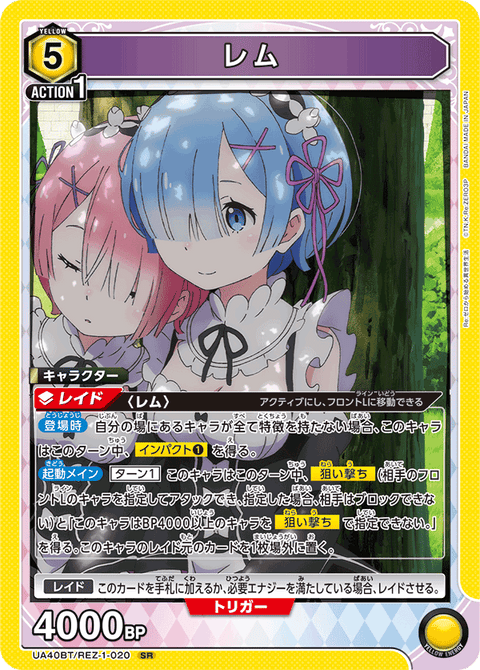レム（UA40BT/REZ-1-020）［SR］