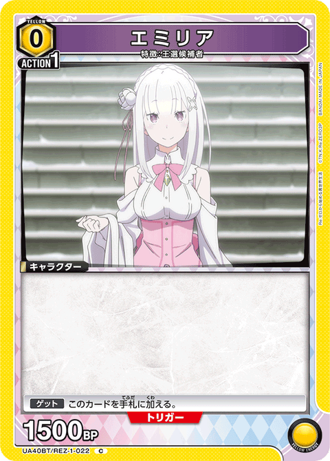 エミリア（UA40BT/REZ-1-022）［C］