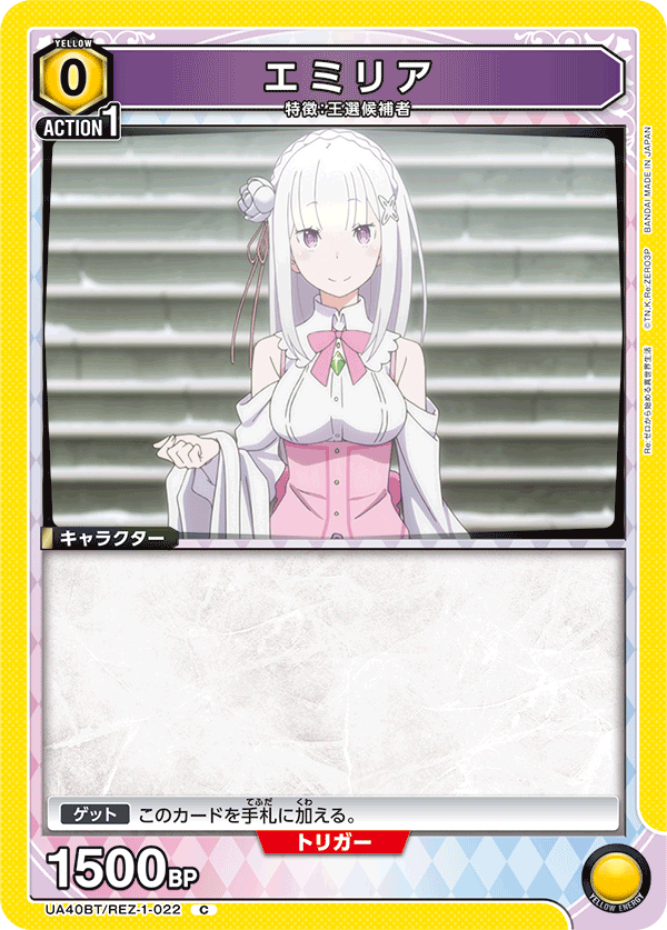 エミリア（UA40BT/REZ-1-022）［C］