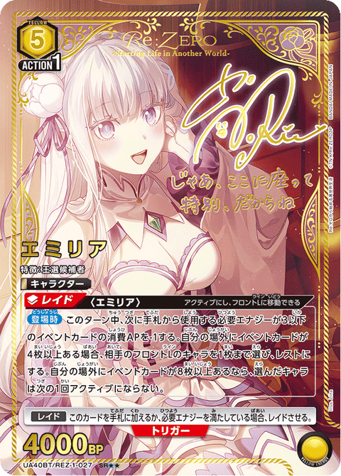 エミリア（UA40BT/REZ-1-027）［SR★★ / パラレル］