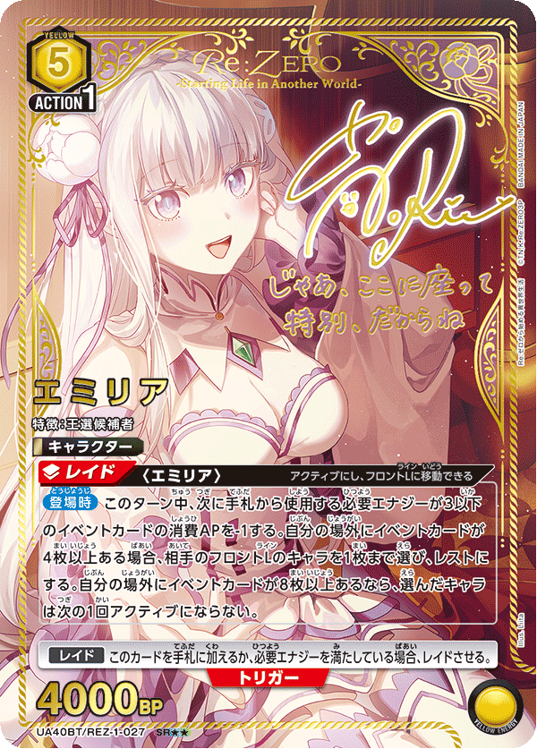 エミリア（UA40BT/REZ-1-027）［SR★★ / パラレル］