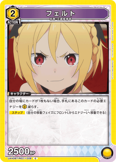 フェルト（UA40BT/REZ-1-028）［C］