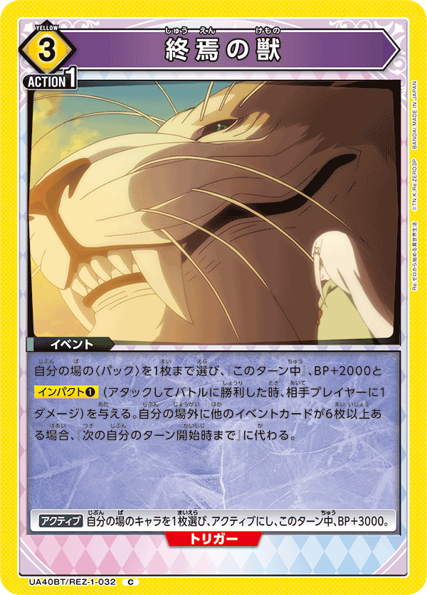 終焉の獣（UA40BT/REZ-1-032）［C］