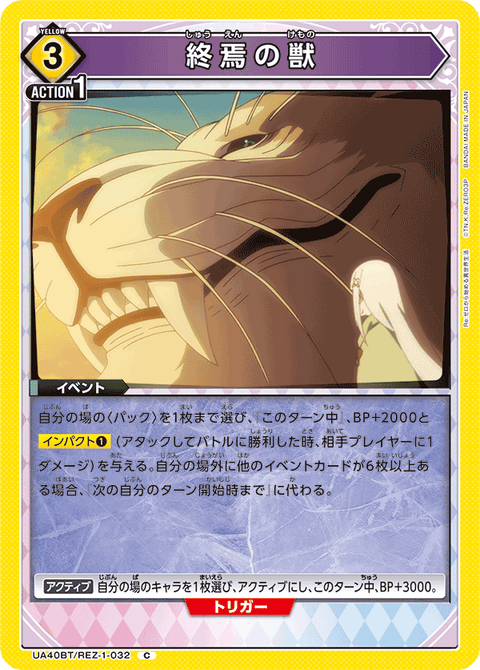 終焉の獣（UA40BT/REZ-1-032）［C］