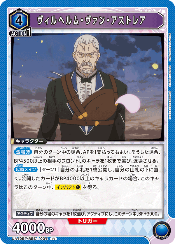 ヴィルヘルム・ヴァン・アストレア（UA40BT/REZ-1-034）［R］