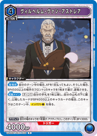 ヴィルヘルム・ヴァン・アストレア（UA40BT/REZ-1-034）［R］