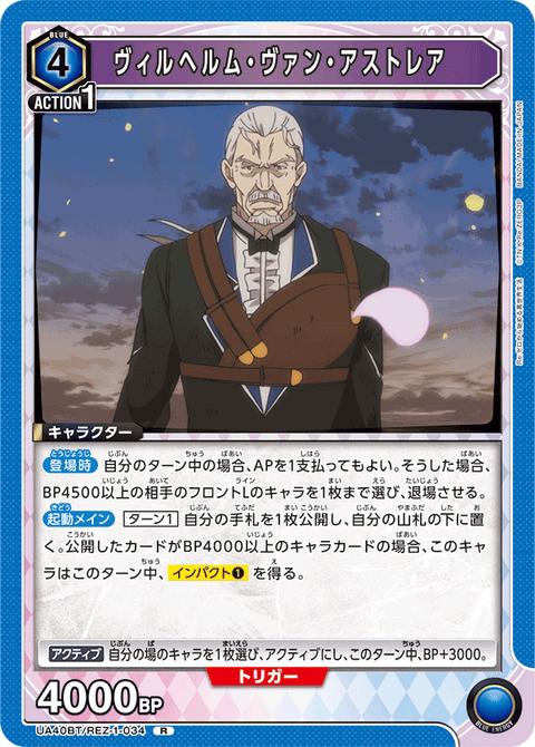 ヴィルヘルム・ヴァン・アストレア（UA40BT/REZ-1-034）［R］