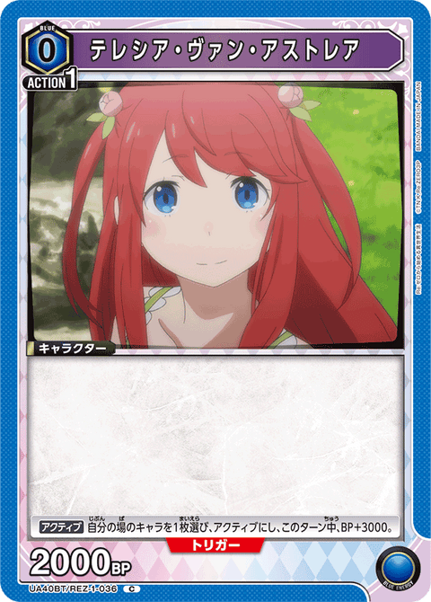 テレシア・ヴァン・アストレア（UA40BT/REZ-1-036）［C］