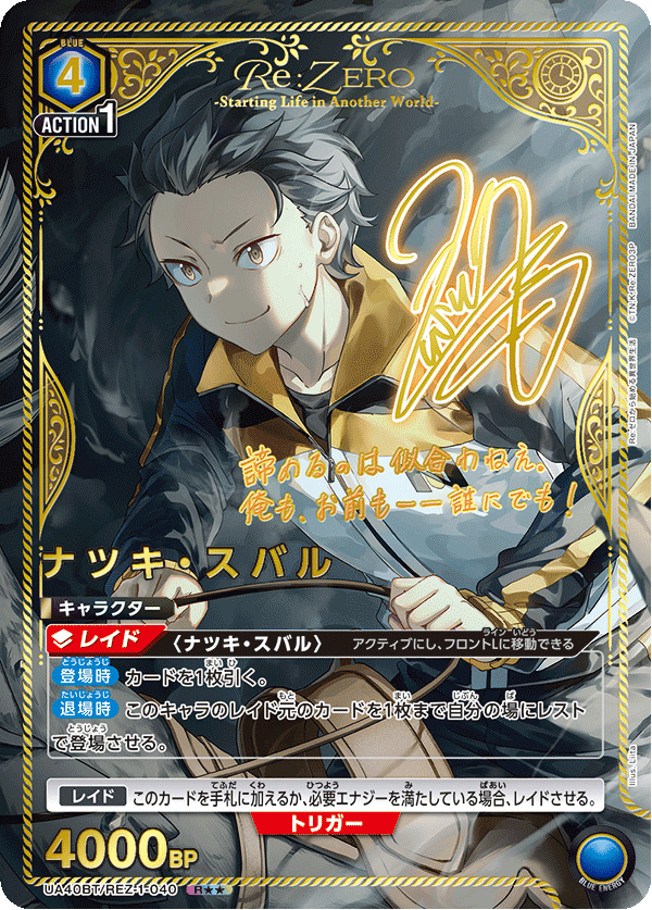 ナツキ・スバル（UA40BT/REZ-1-040）［R★★ / パラレル］
