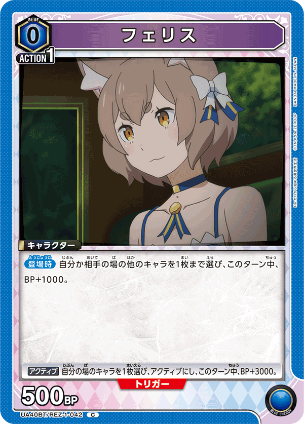 フェリス（UA40BT/REZ-1-042）［C］
