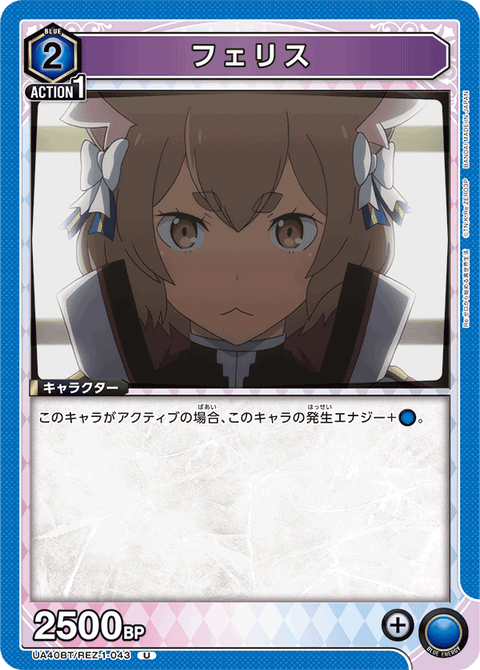 フェリス（UA40BT/REZ-1-043）［U］