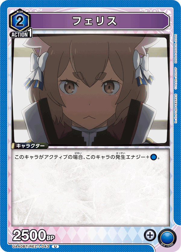 フェリス（UA40BT/REZ-1-043）［U］