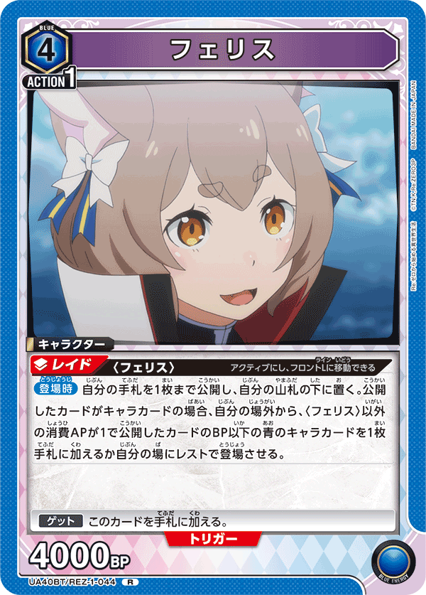 フェリス（UA40BT/REZ-1-044）［R］