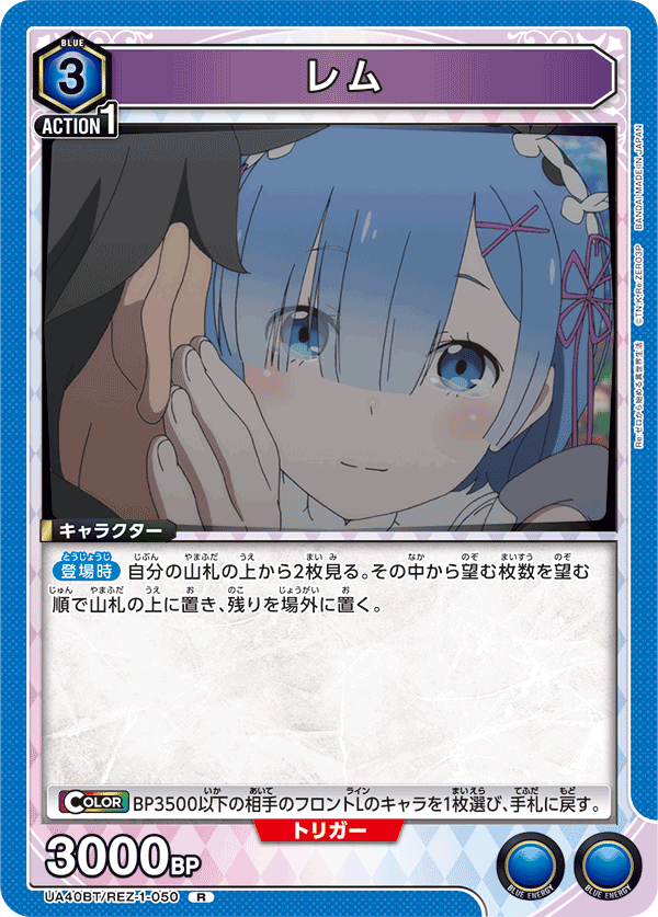 レム（UA40BT/REZ-1-050）［R］