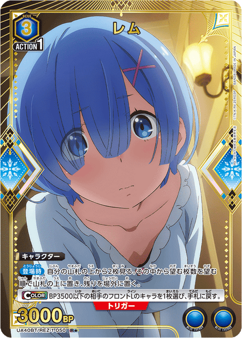 レム（UA40BT/REZ-1-050）［R★ / パラレル］