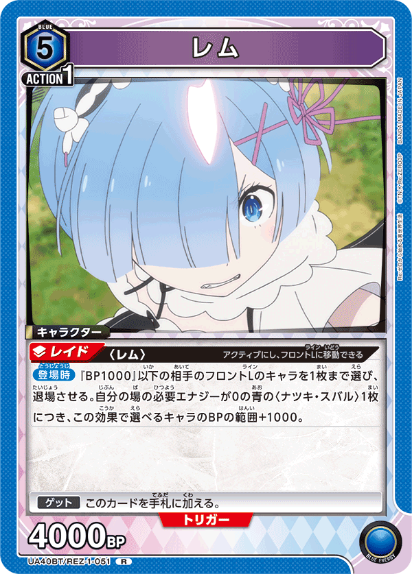 レム（UA40BT/REZ-1-051）［R］