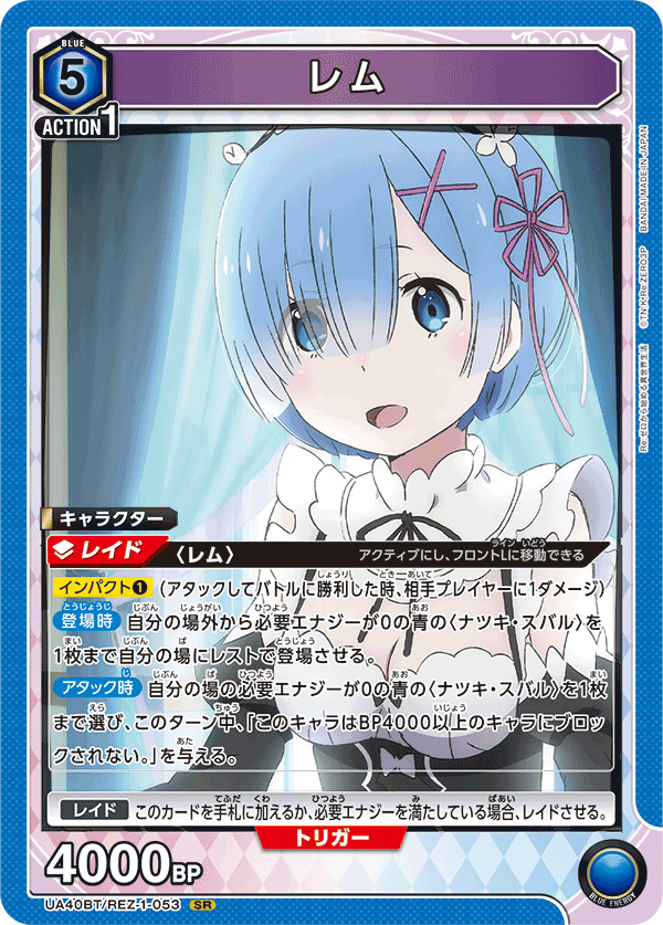 レム（UA40BT/REZ-1-053）［SR］