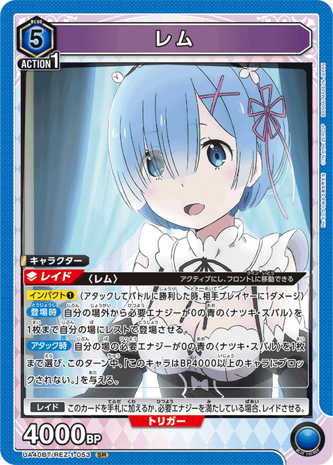 レム（UA40BT/REZ-1-053）［SR］
