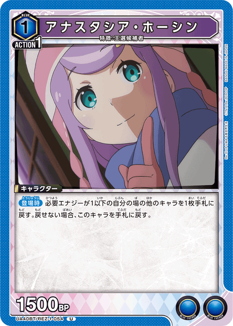 アナスタシア・ホーシン（UA40BT/REZ-1-054）［U］