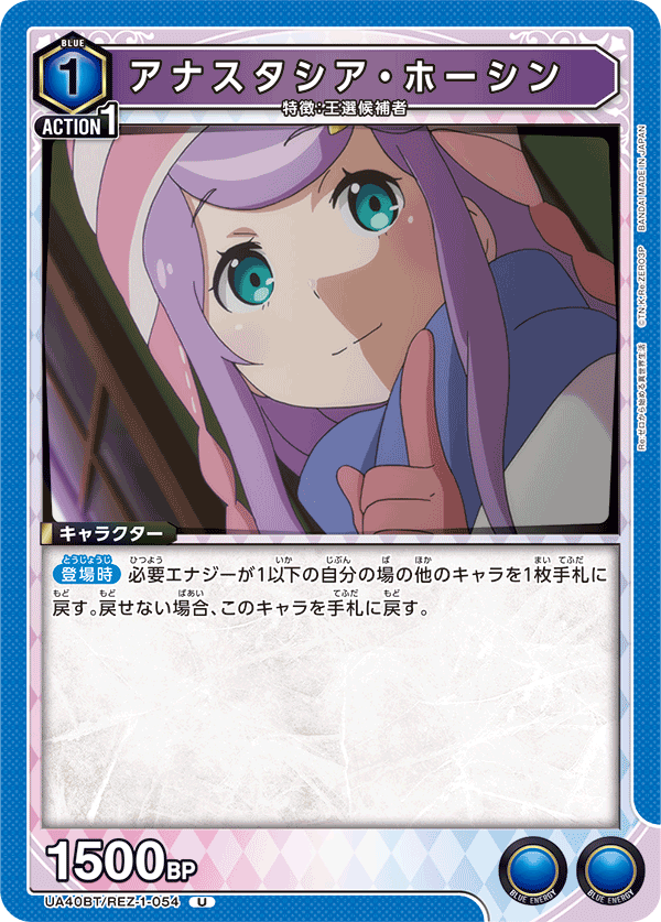 アナスタシア・ホーシン（UA40BT/REZ-1-054）［U］