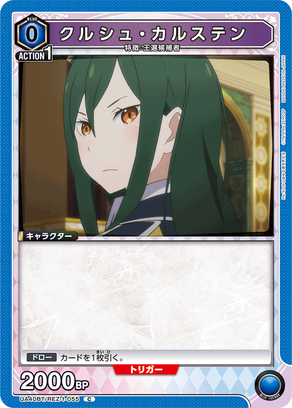 クルシュ・カルステン（UA40BT/REZ-1-055）［C］
