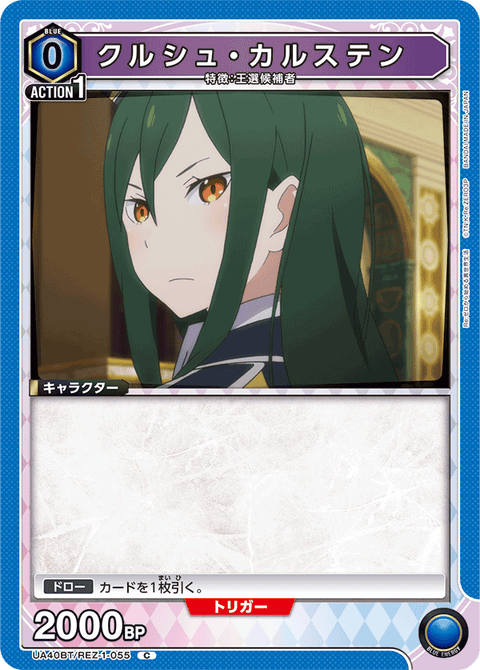 クルシュ・カルステン（UA40BT/REZ-1-055）［C］