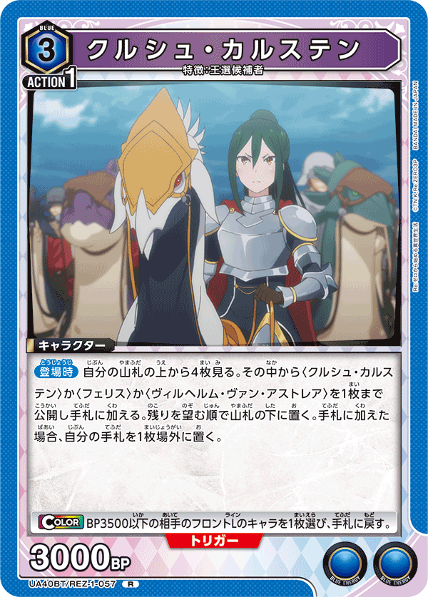 クルシュ・カルステン（UA40BT/REZ-1-057）［R］