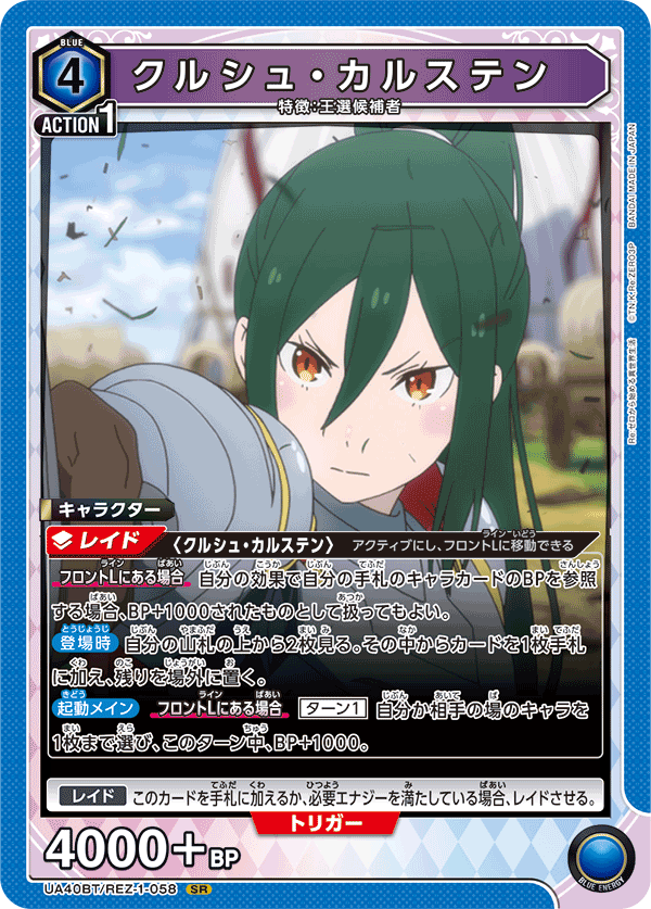 クルシュ・カルステン（UA40BT/REZ-1-058）［SR］