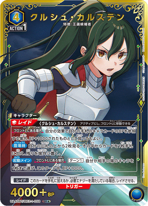 クルシュ・カルステン（UA40BT/REZ-1-058）［SR★ / パラレル］