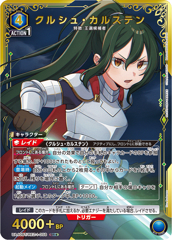 クルシュ・カルステン（UA40BT/REZ-1-058）［SR★ / パラレル］