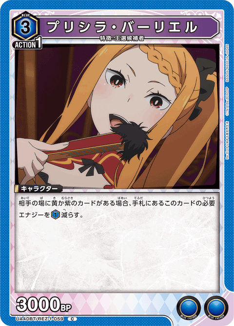 プリシラ・バーリエル（UA40BT/REZ-1-059）［C］