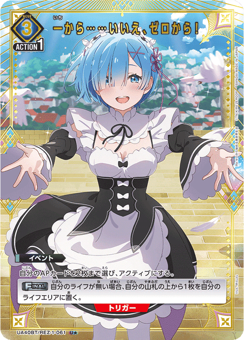 一から……いいえ、ゼロから！（UA40BT/REZ-1-061）［U★ / パラレル］