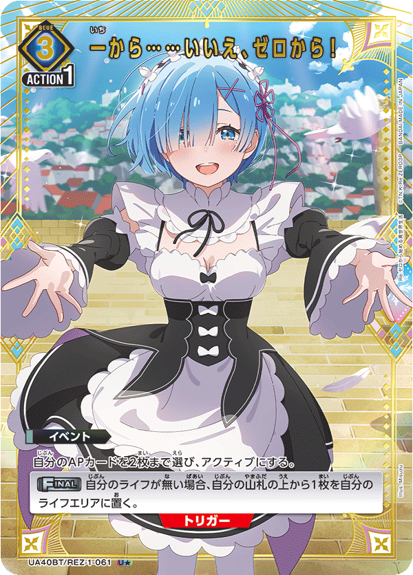 一から……いいえ、ゼロから！（UA40BT/REZ-1-061）［U★ / パラレル］