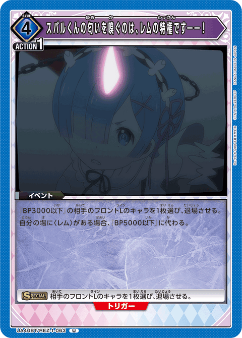 スバルくんの匂いを嗅ぐのは、レムの特権です――！（UA40BT/REZ-1-063）［U］