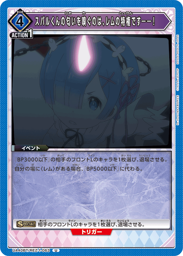 スバルくんの匂いを嗅ぐのは、レムの特権です――！（UA40BT/REZ-1-063）［U］