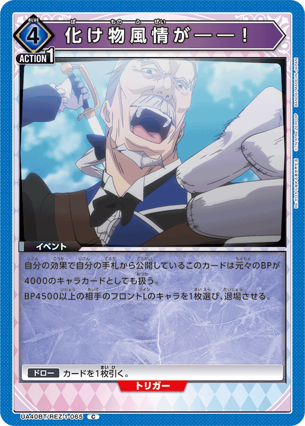 化け物風情が――！（UA40BT/REZ-1-065）［C］