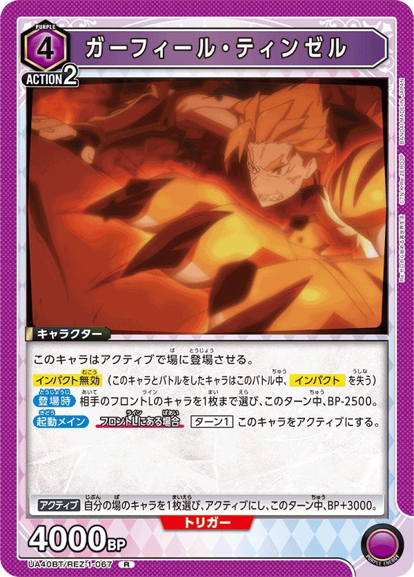 ガーフィール・ティンゼル（UA40BT/REZ-1-067）［R］