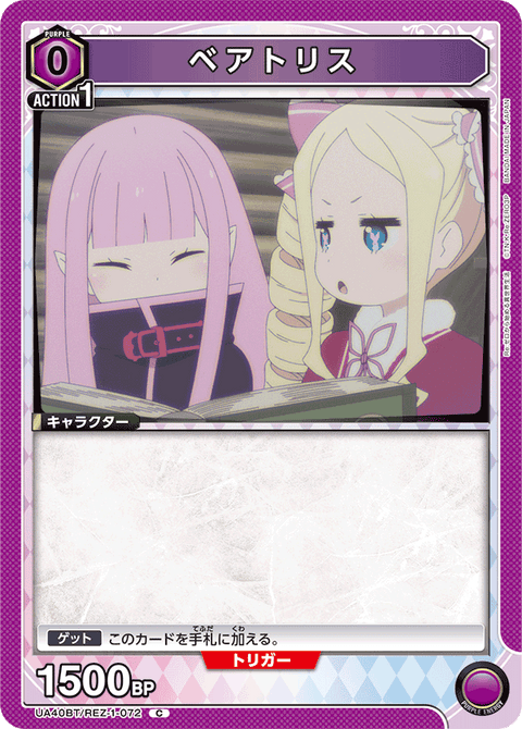 ベアトリス（UA40BT/REZ-1-072）［C］