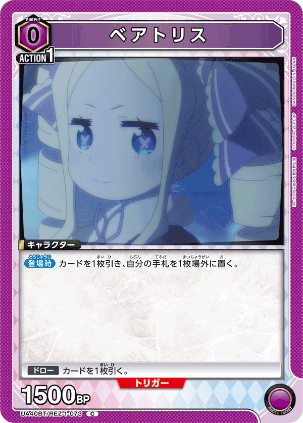 ベアトリス（UA40BT/REZ-1-073）［C］