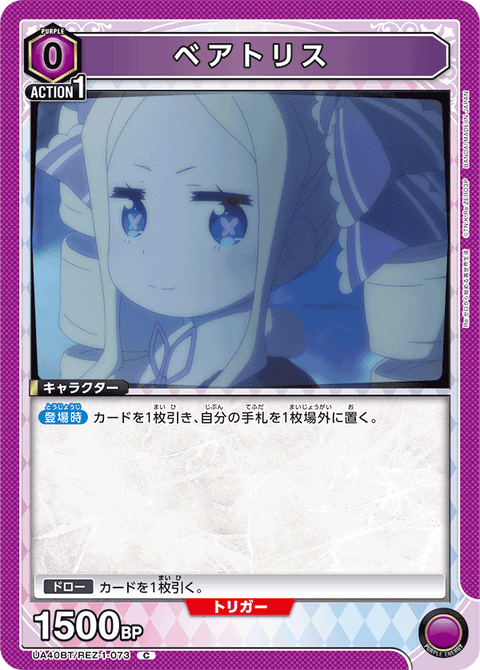 ベアトリス（UA40BT/REZ-1-073）［C］