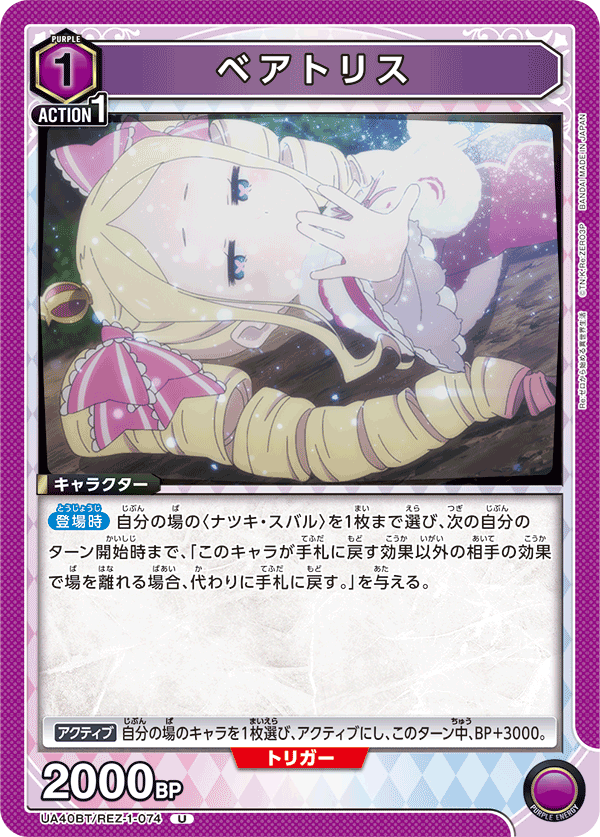 ベアトリス（UA40BT/REZ-1-074）［U］
