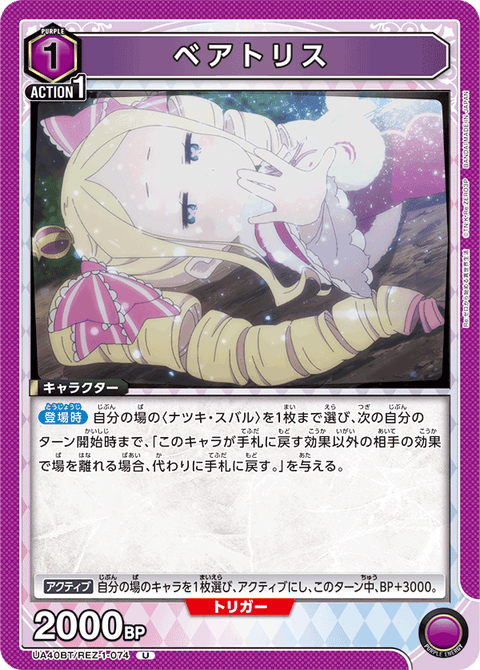 ベアトリス（UA40BT/REZ-1-074）［U］