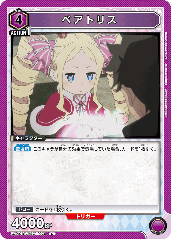 ベアトリス（UA40BT/REZ-1-075）［U］