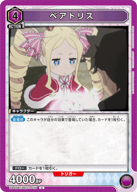 ベアトリス（UA40BT/REZ-1-075）［U］