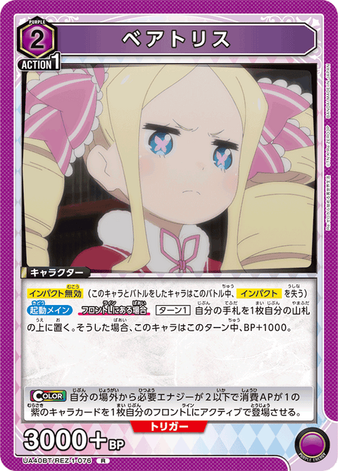 ベアトリス（UA40BT/REZ-1-076）［R］