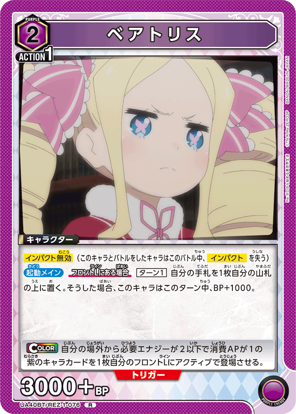 ベアトリス（UA40BT/REZ-1-076）［R］