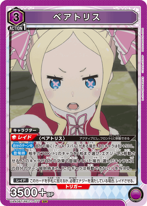 ベアトリス（UA40BT/REZ-1-077）［SR］
