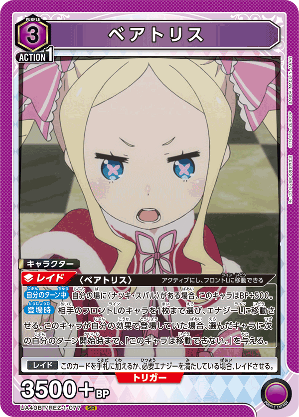 ベアトリス（UA40BT/REZ-1-077）［SR］